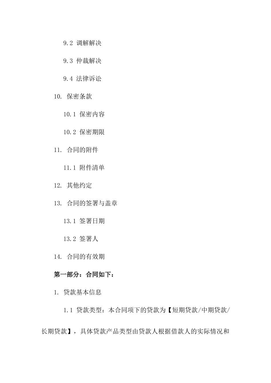 标准个人贷款合同格式（2024修订版）_第3页