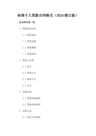 标准个人贷款合同格式（2024修订版）