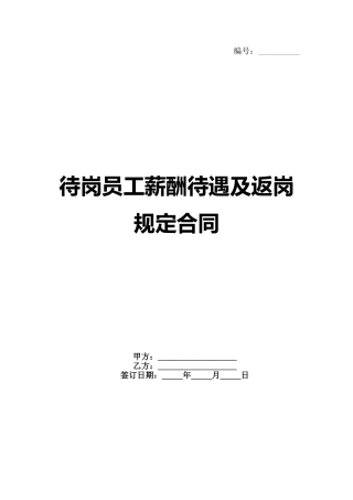 待岗员工薪酬待遇及返岗规定合同范例