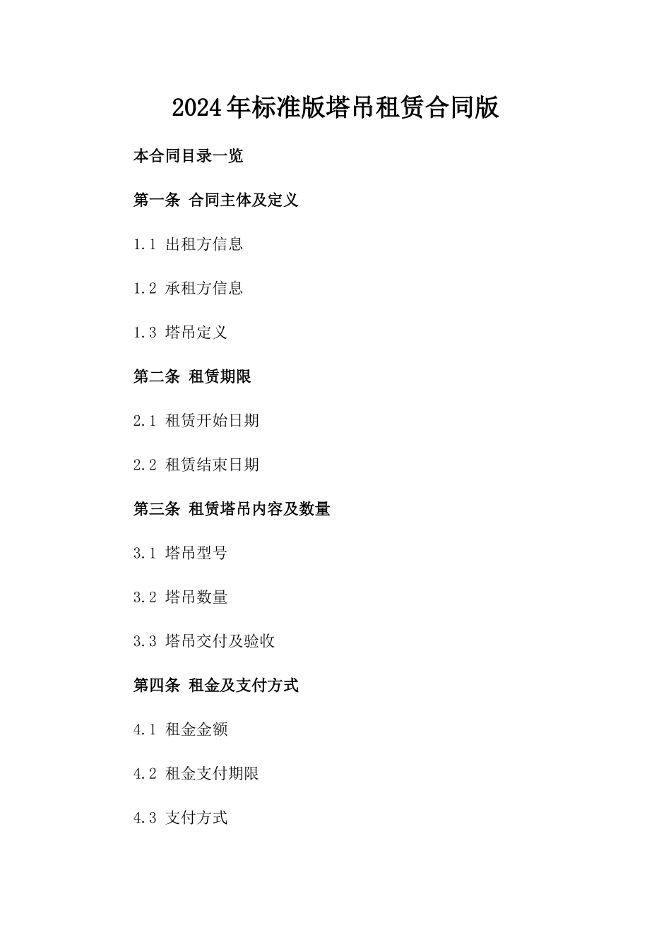 2024年标准版塔吊租赁合同版_第2页