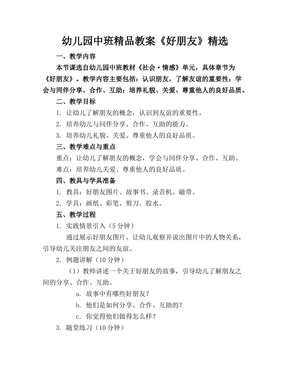 幼儿园中班精品教案《好朋友》精选_第1页