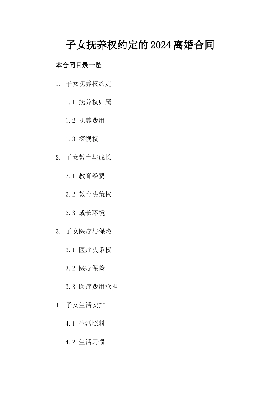 子女抚养权约定的2024离婚合同_第1页