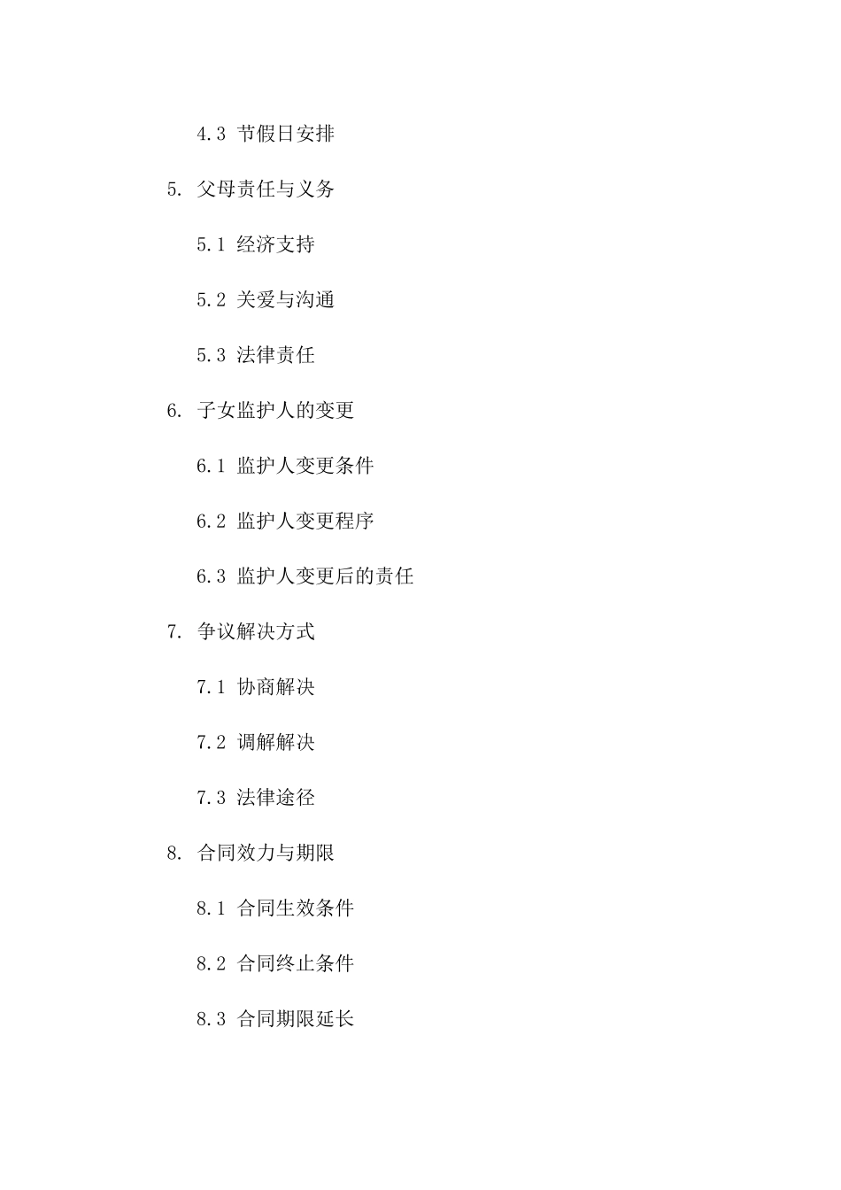 子女抚养权约定的2024离婚合同_第2页