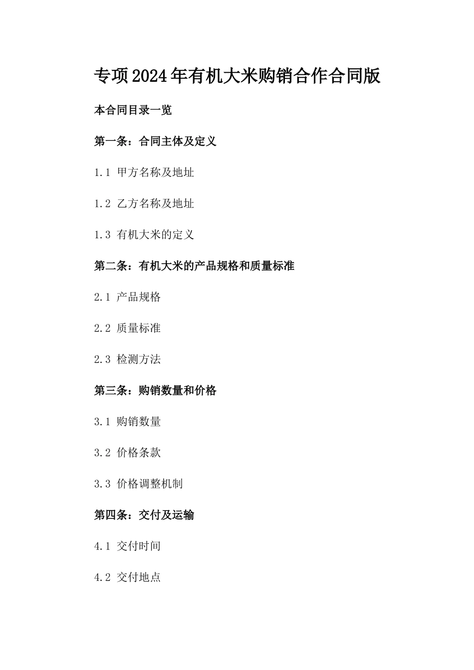 专项2024年有机大米购销合作合同版_第2页