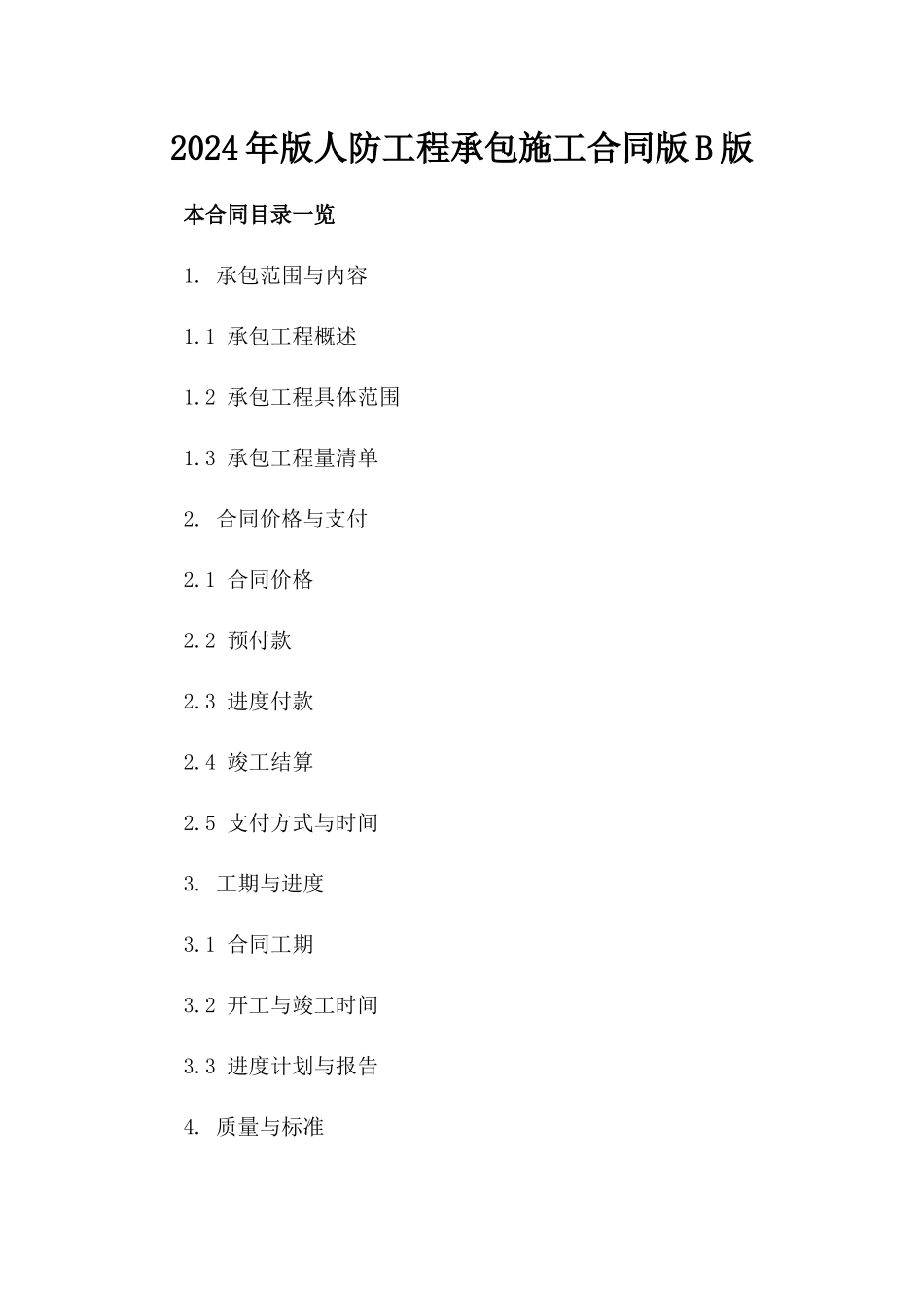 2024年版人防工程承包施工合同版B版_第2页