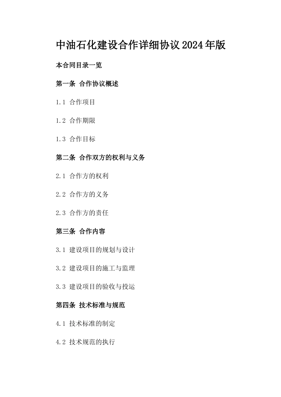 中油石化建设合作详细协议2024年版_第2页