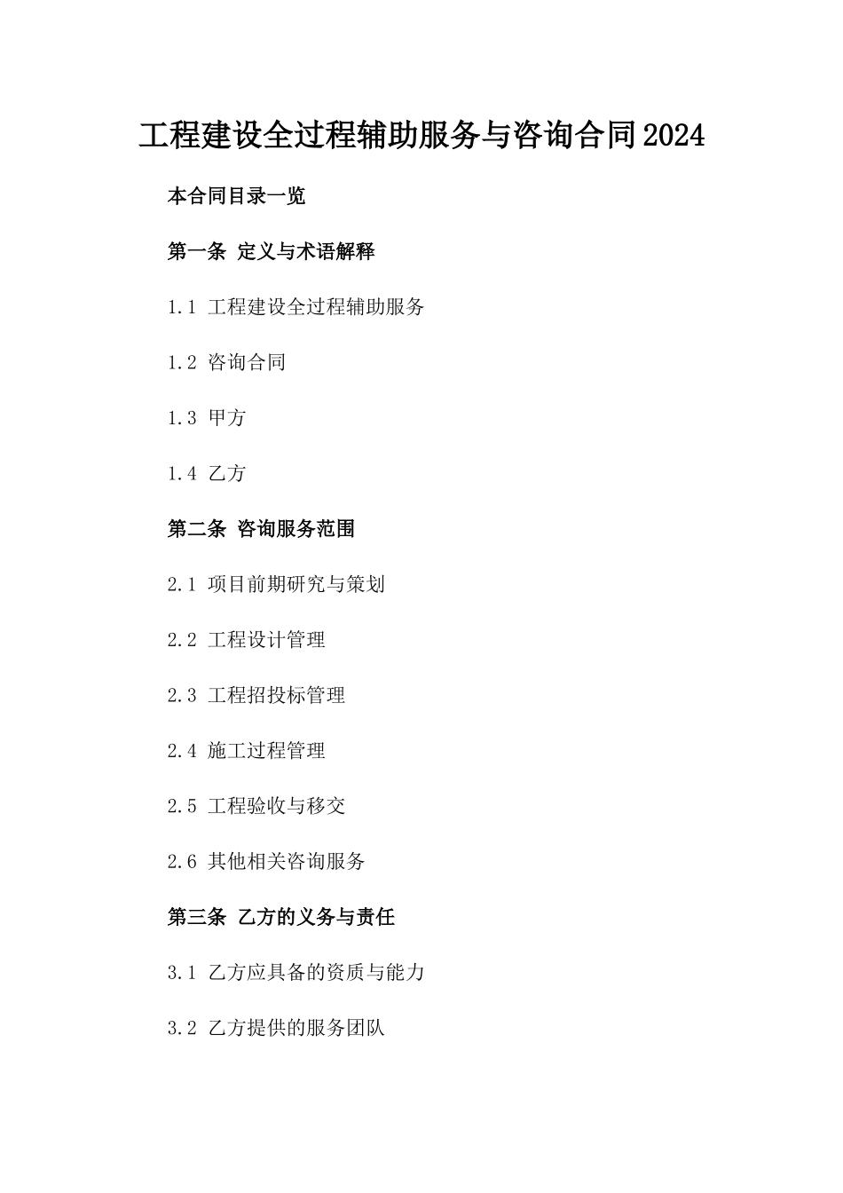 工程建设全过程辅助服务与咨询合同2024_第1页