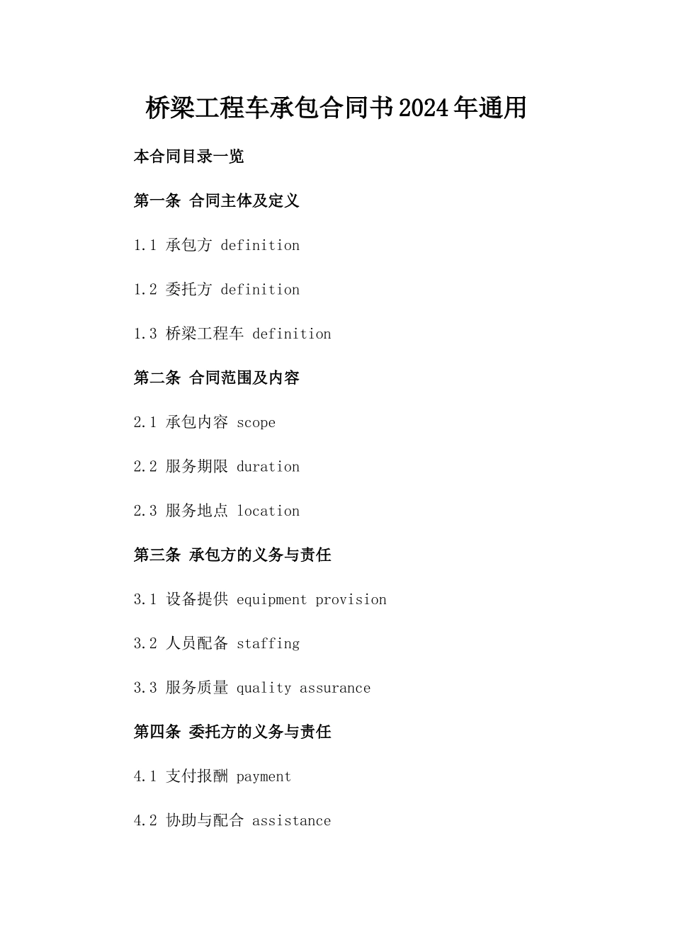 桥梁工程车承包合同书2024年通用_第2页