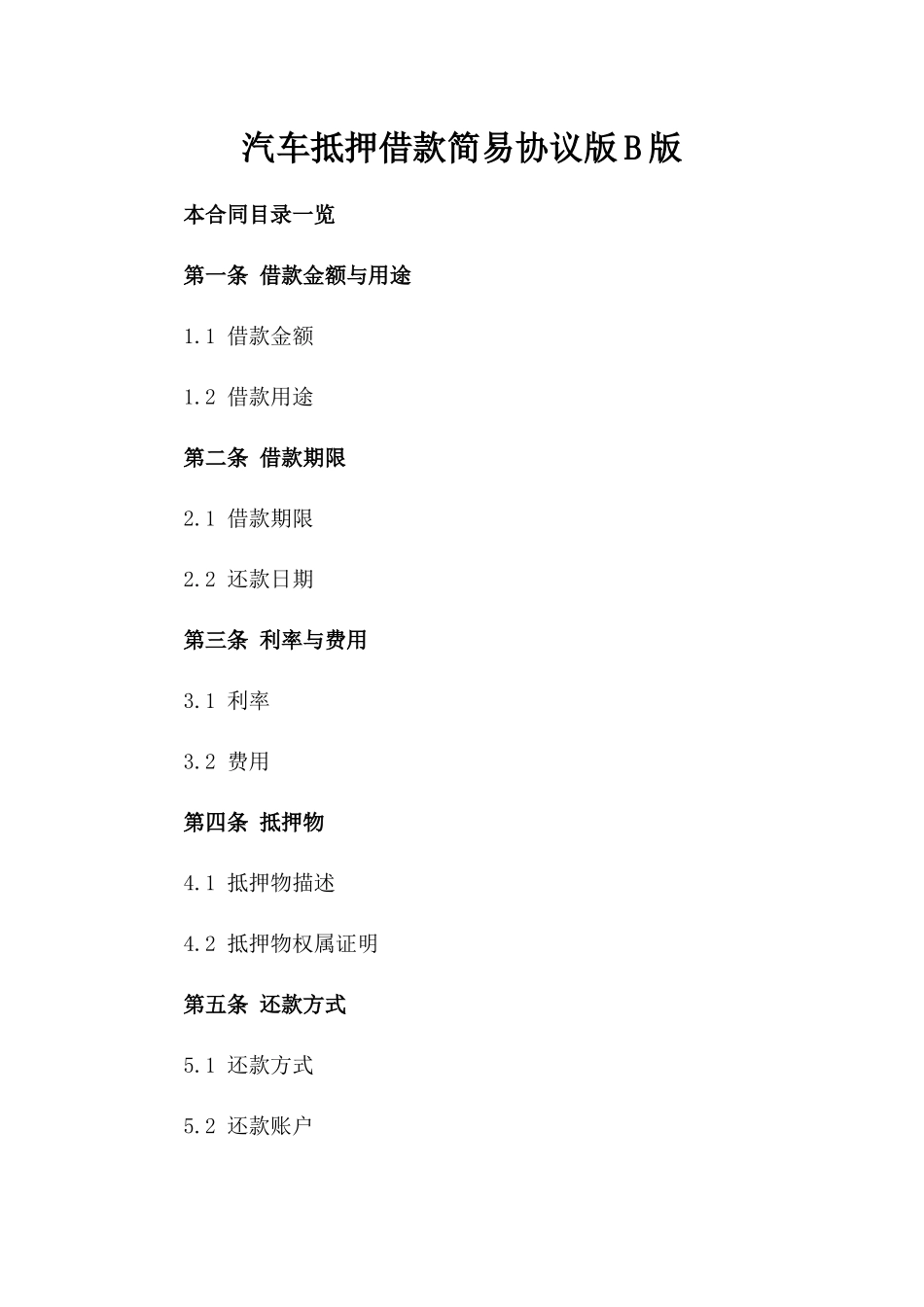 汽车抵押借款简易协议版B版_第2页