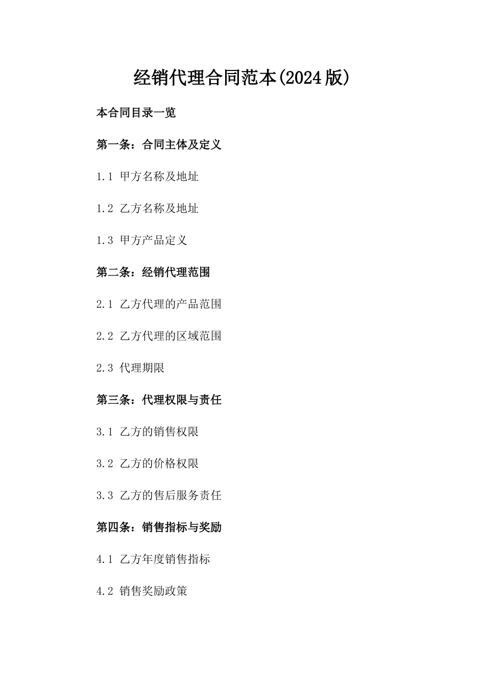 经销代理合同范本(2024版)_第2页