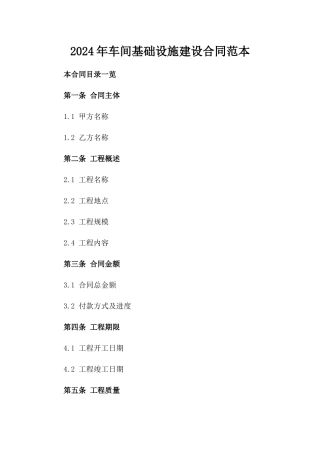 2024年车间基础设施建设合同范本