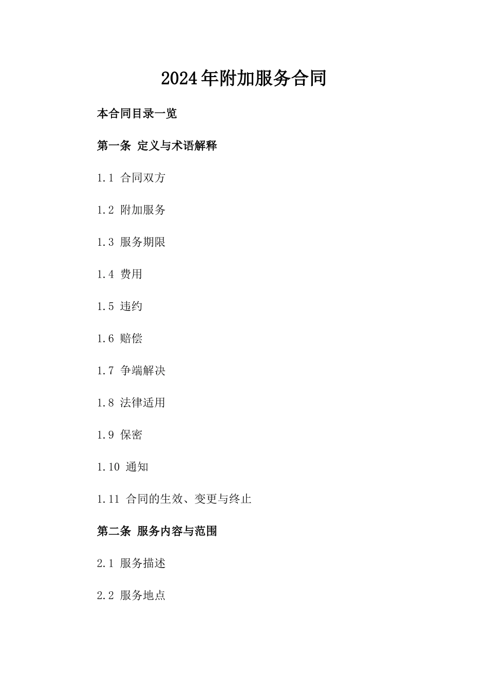 2024年附加服务合同_第1页