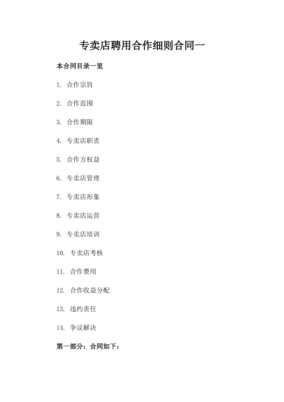 专卖店聘用合作细则合同一_第2页