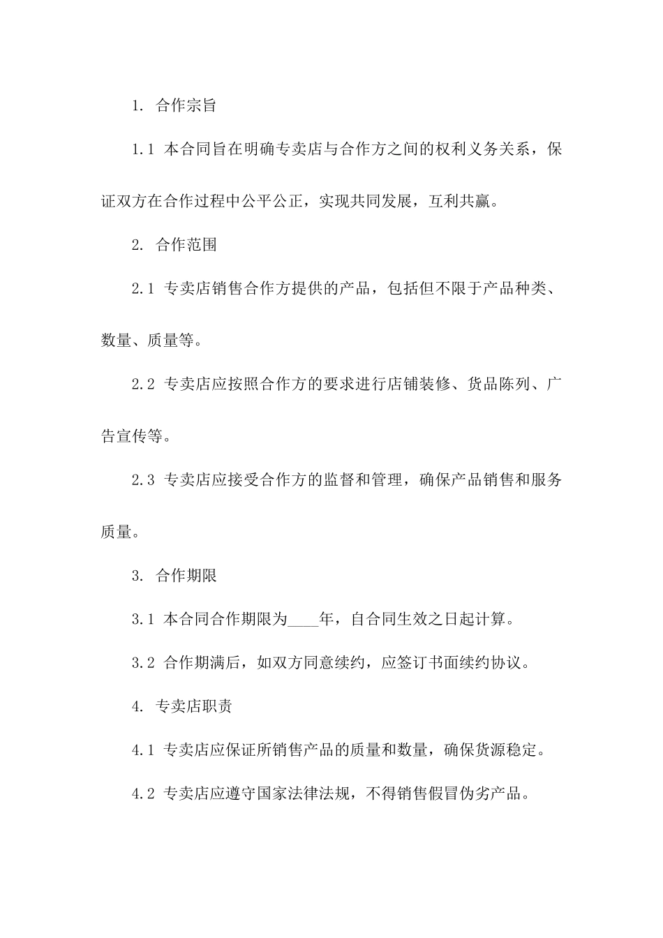 专卖店聘用合作细则合同一_第3页