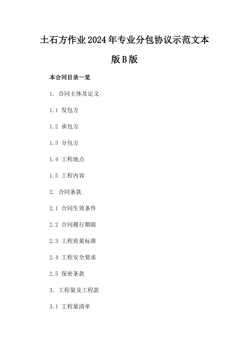 土石方作业2024年专业分包协议示范文本版B版_第2页