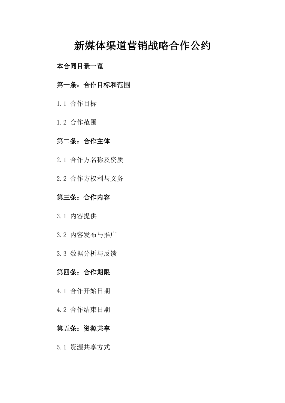 新媒体渠道营销战略合作公约_第1页