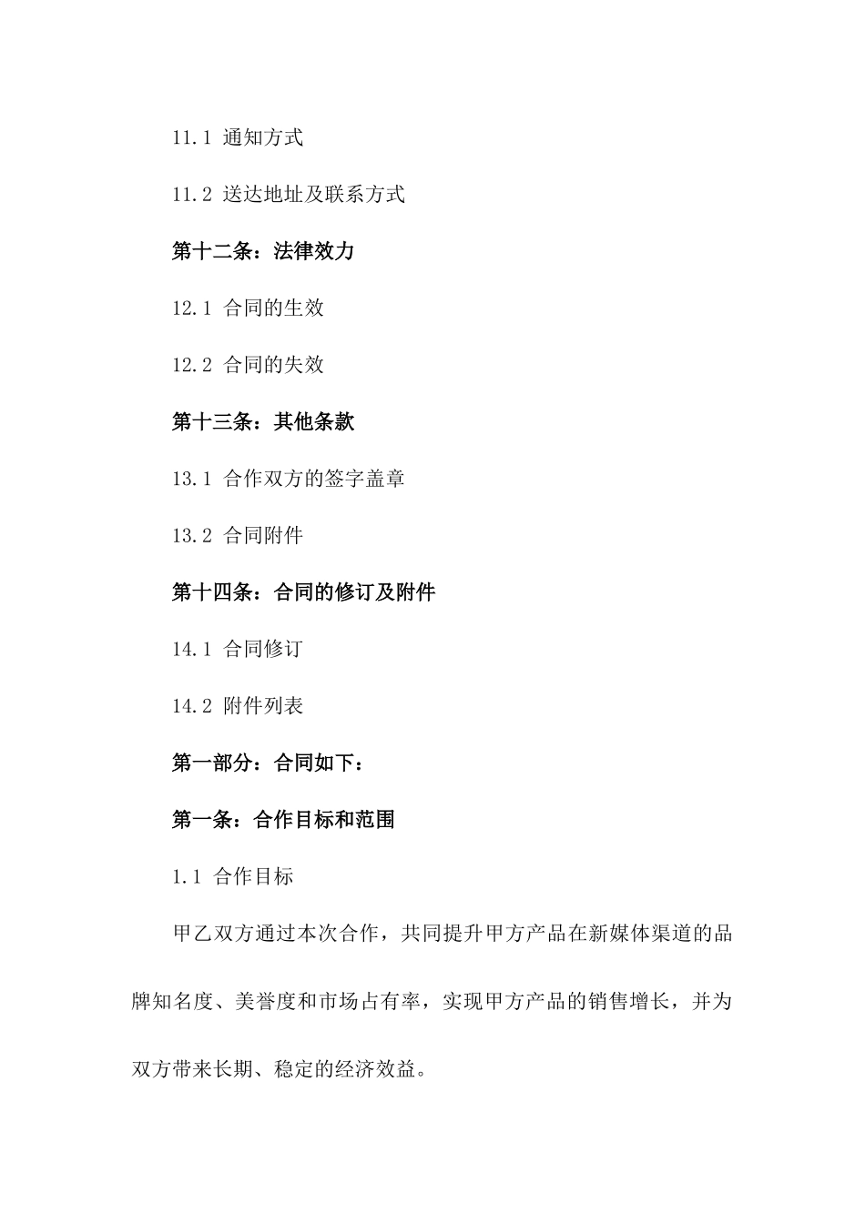 新媒体渠道营销战略合作公约_第3页