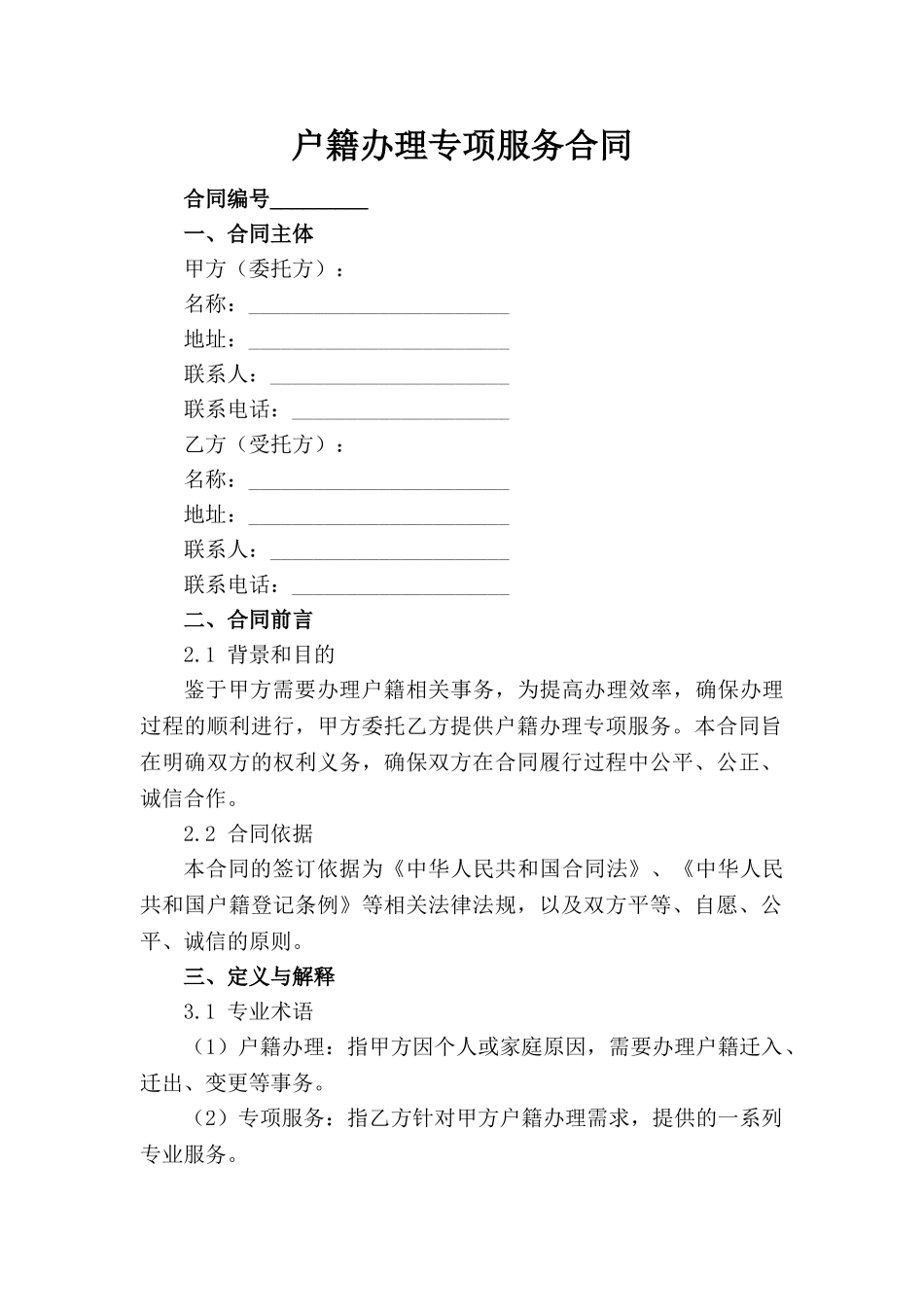 户籍办理专项服务合同_第1页