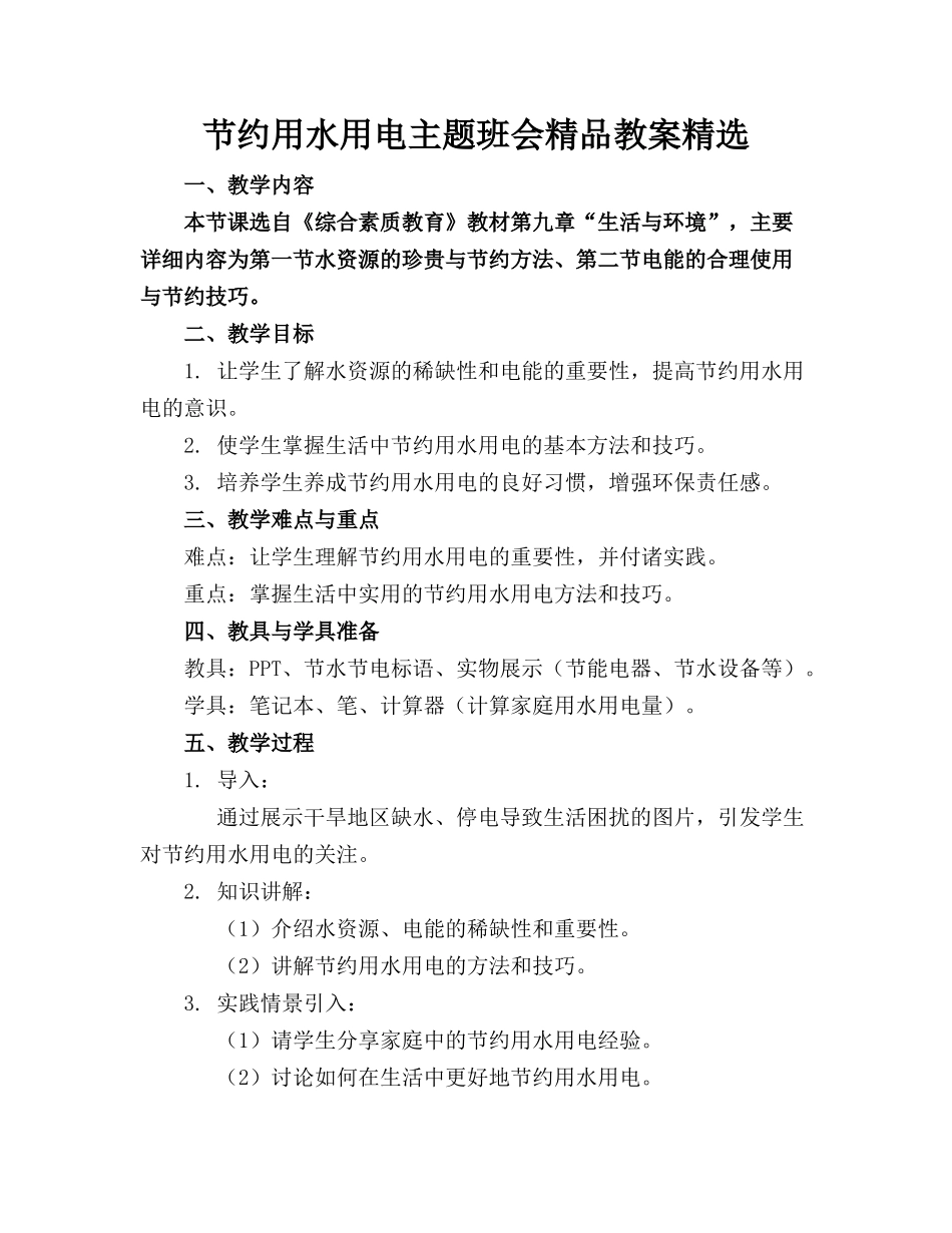 节约用水用电主题班会精品教案精选_第1页