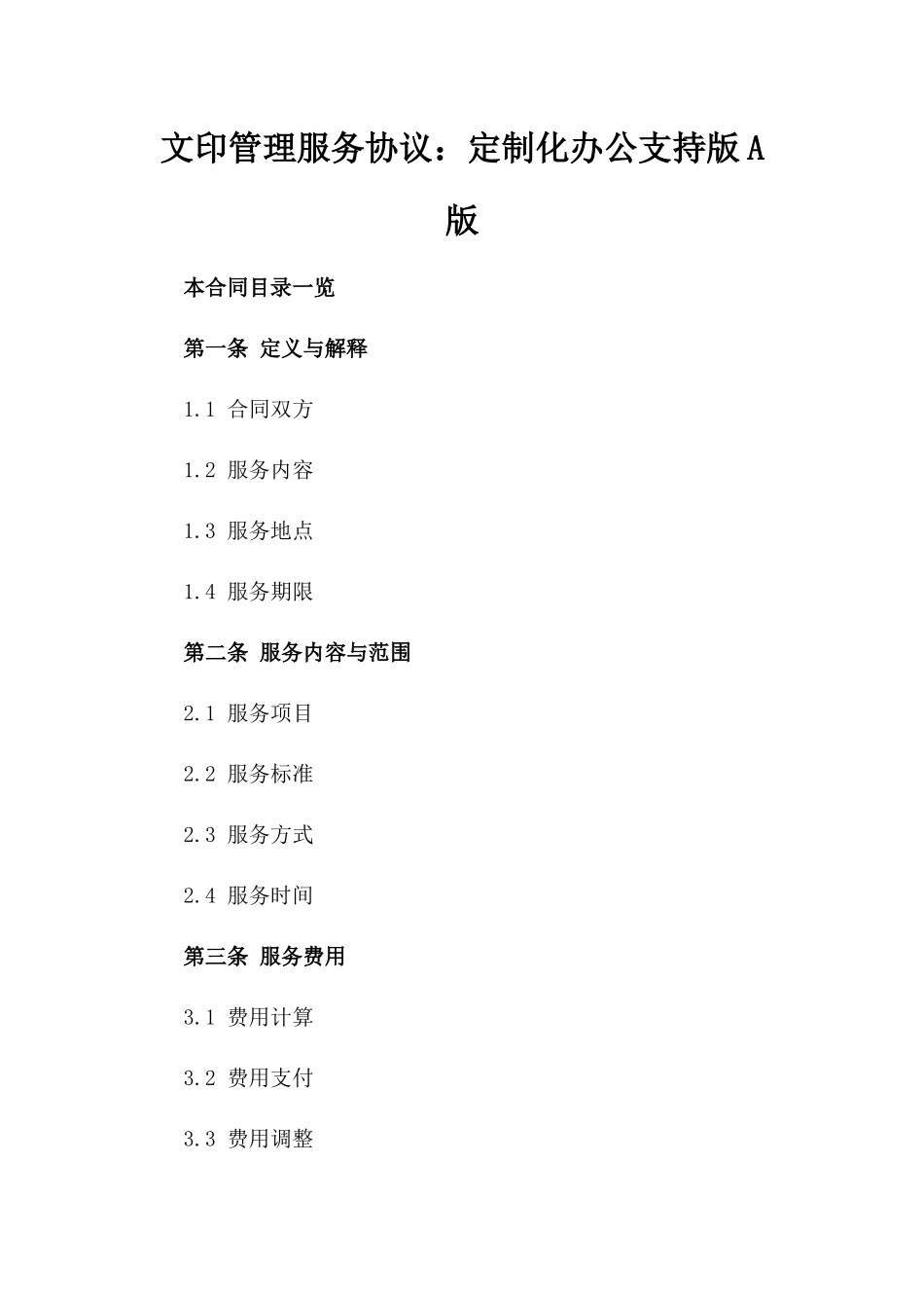 文印管理服务协议：定制化办公支持版A版_第2页