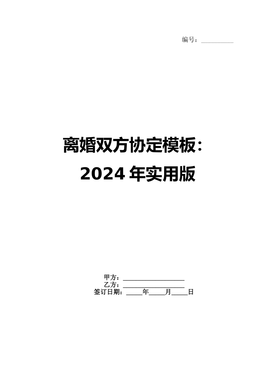 离婚双方协定模板：2024年实用版_第1页