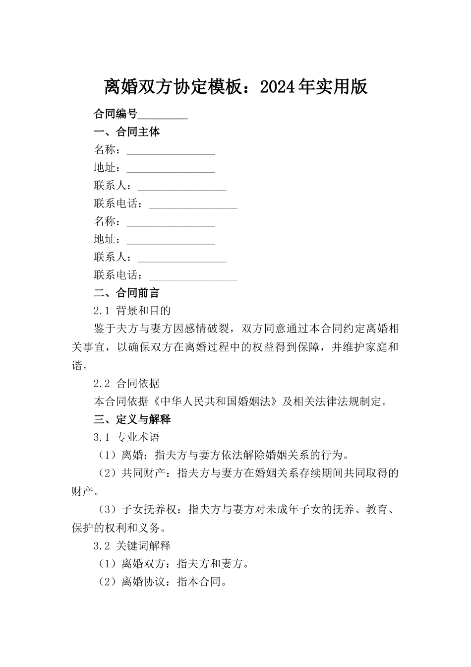 离婚双方协定模板：2024年实用版_第2页
