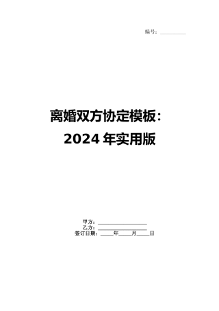 离婚双方协定模板：2024年实用版