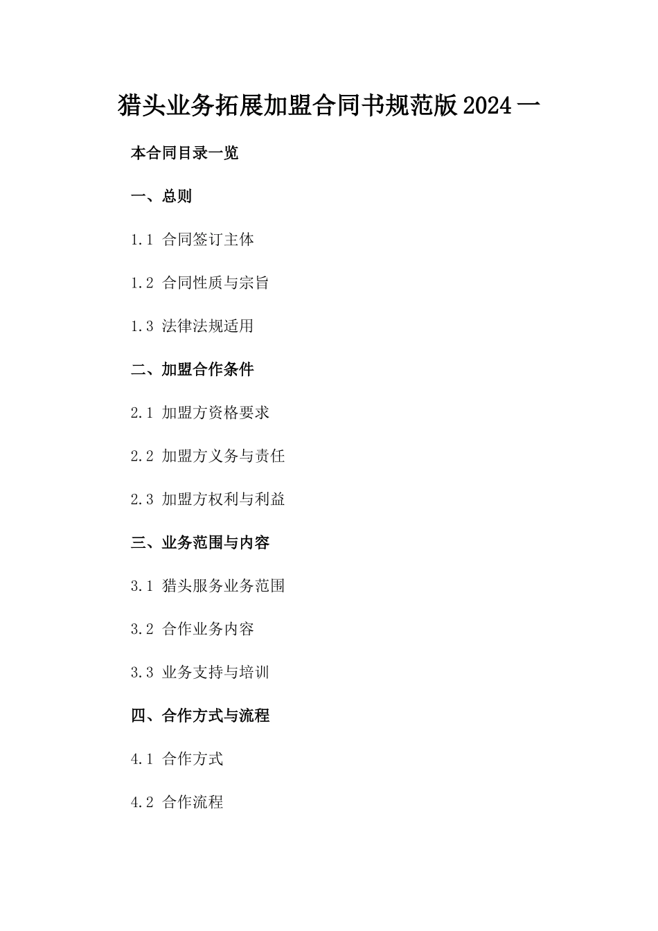 猎头业务拓展加盟合同书规范版2024一_第2页