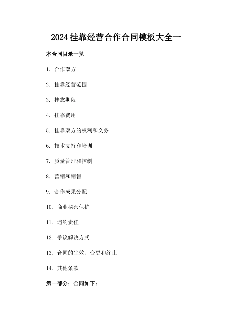 2024挂靠经营合作合同模板大全一_第2页