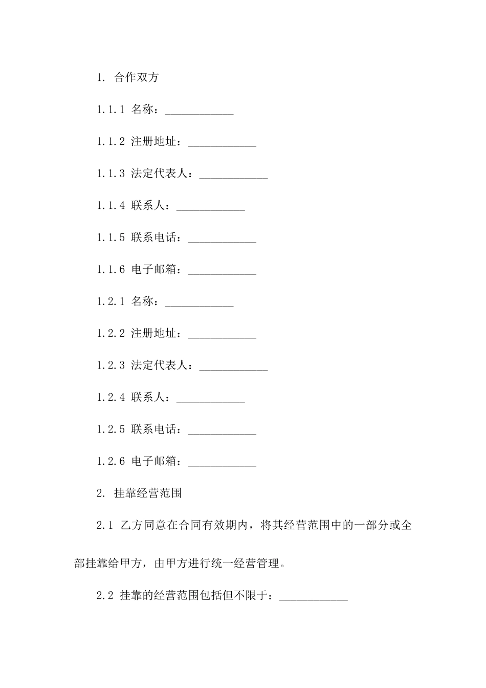 2024挂靠经营合作合同模板大全一_第3页