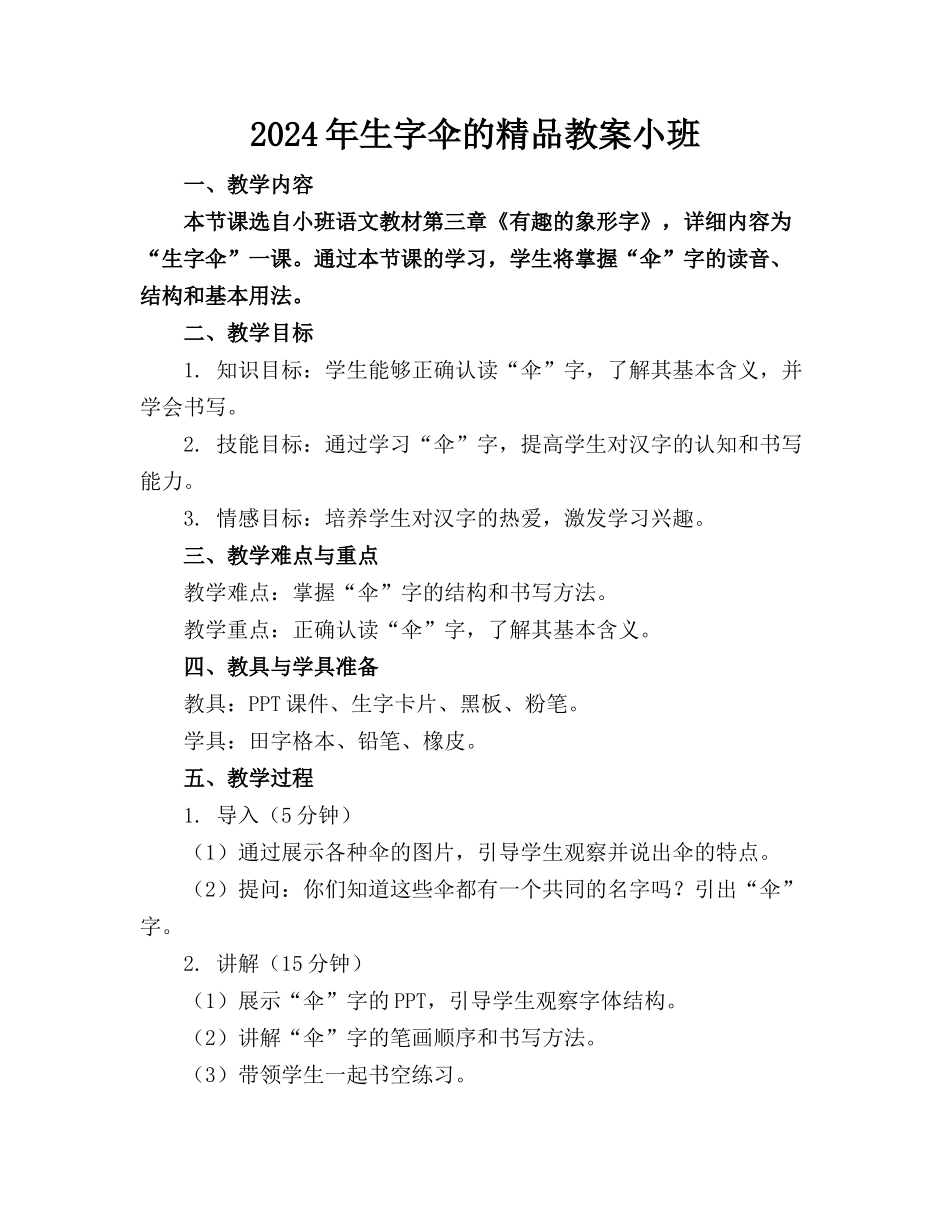 2024年生字伞的精品教案小班_第1页