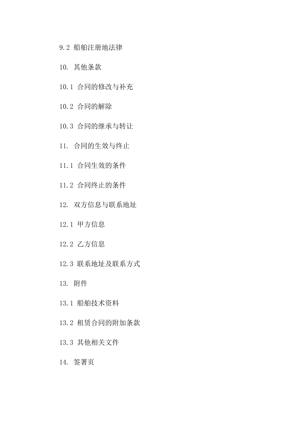 专用船舶年度租赁协议：2024年版本_第3页