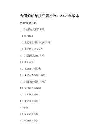 专用船舶年度租赁协议：2024年版本