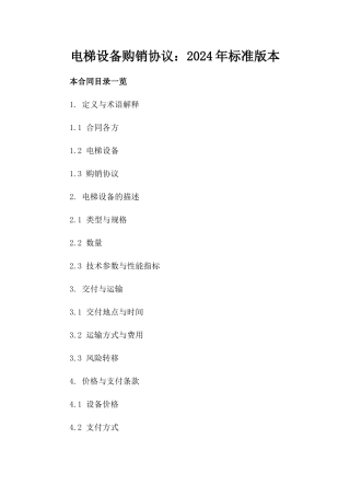 电梯设备购销协议：2024年标准版本