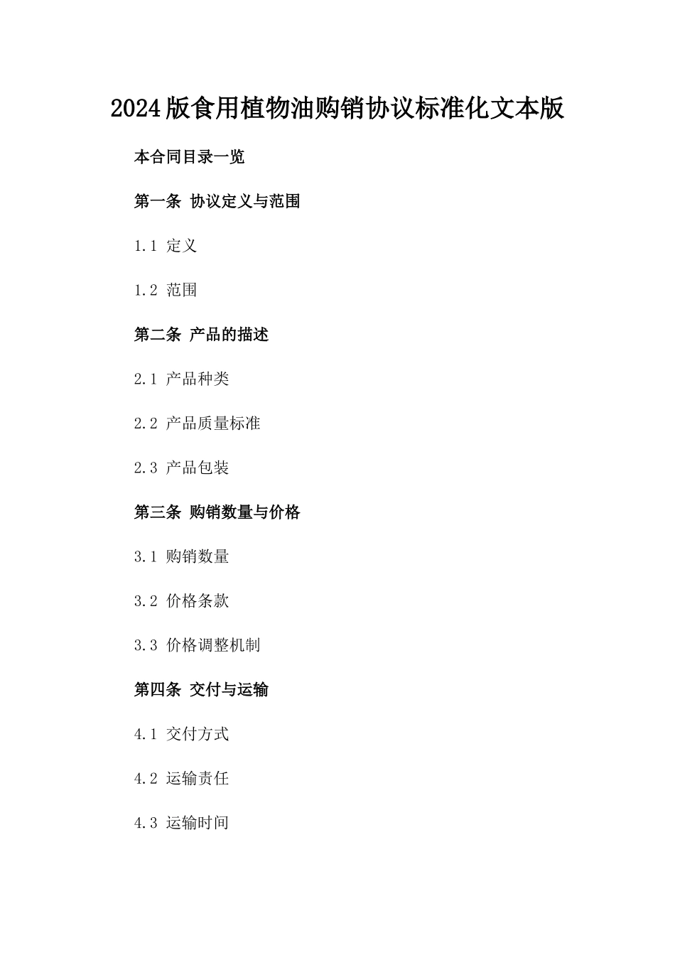 2024版食用植物油购销协议标准化文本版_第2页