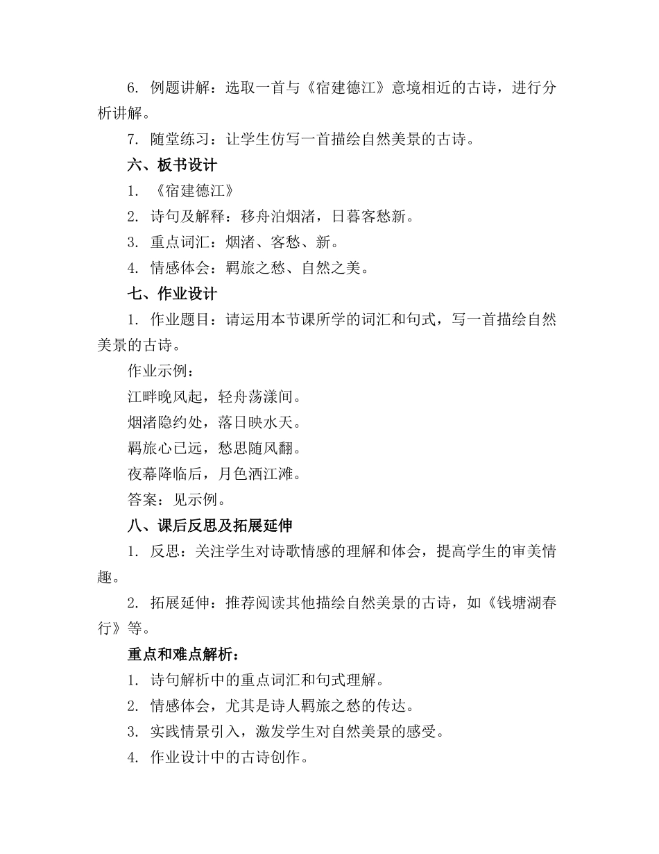 六上古诗《宿建德江》优秀精品课件_第2页