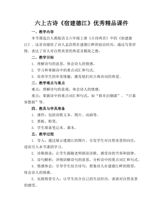 六上古诗《宿建德江》优秀精品课件
