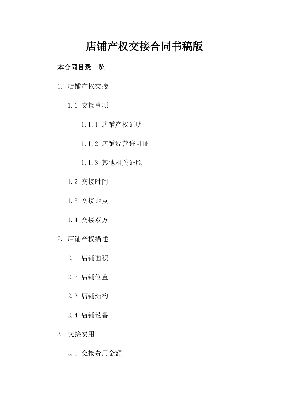 店铺产权交接合同书稿版_第2页