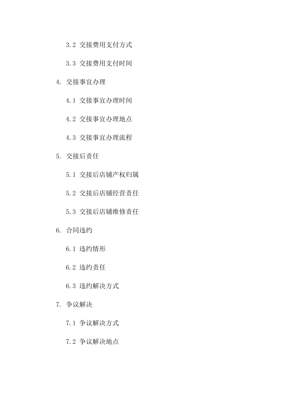 店铺产权交接合同书稿版_第3页