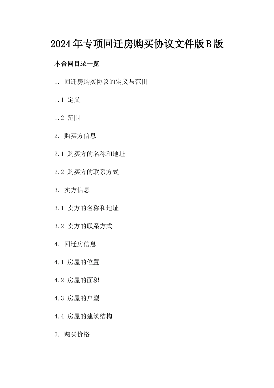 2024年专项回迁房购买协议文件版B版_第2页
