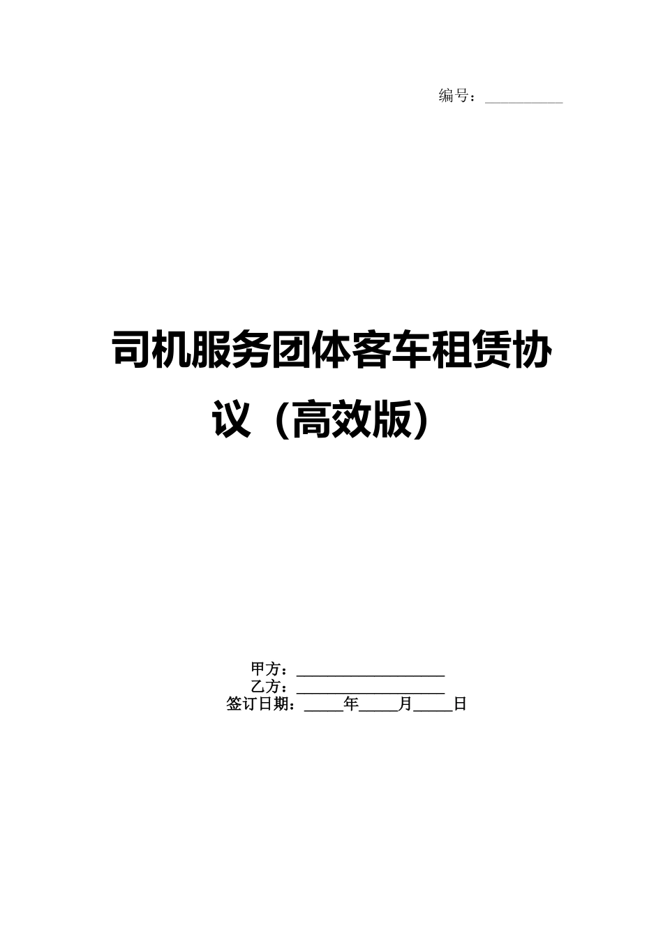 司机服务团体客车租赁协议（高效版）_第1页
