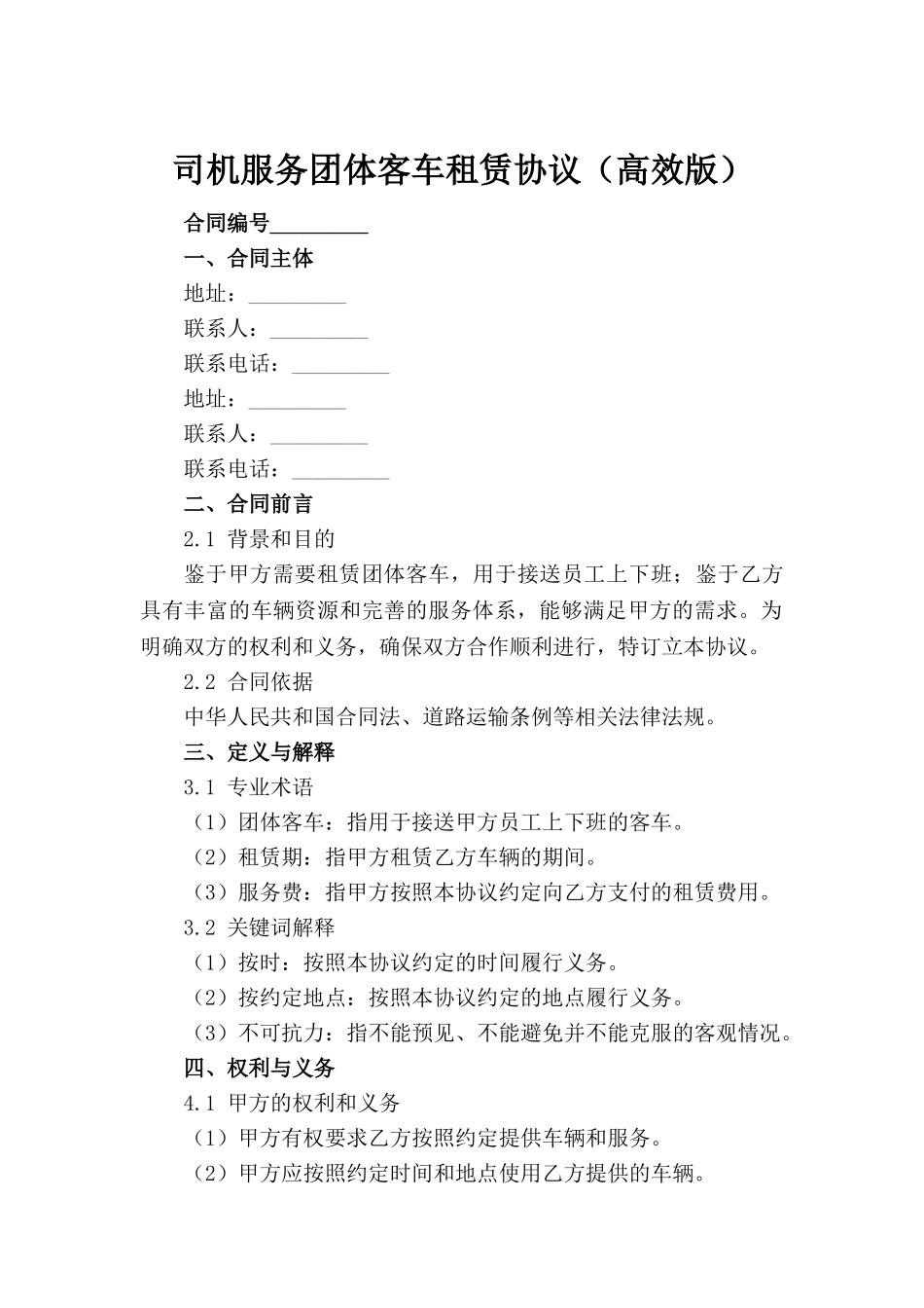司机服务团体客车租赁协议（高效版）_第2页