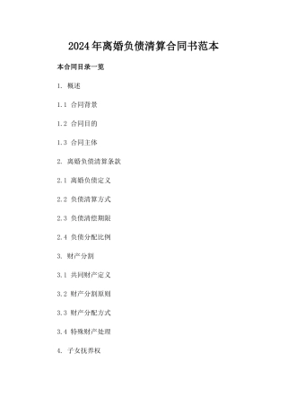 2024年离婚负债清算合同书范本