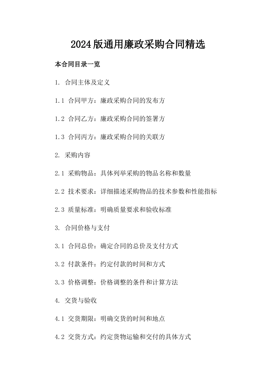 2024版通用廉政采购合同精选_第2页
