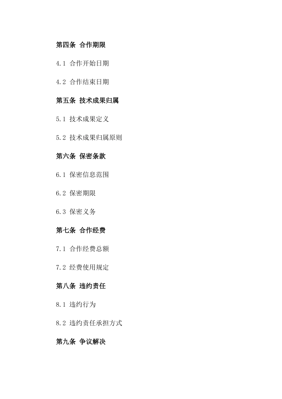 2024年度产学研技术创新合作合同版_第3页