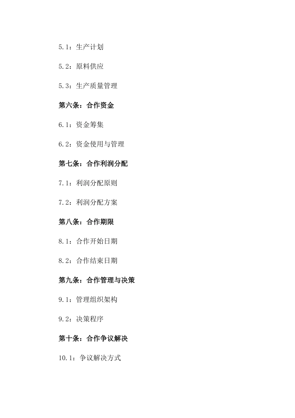 农产品加工与销售合作社协议范本版A版_第3页
