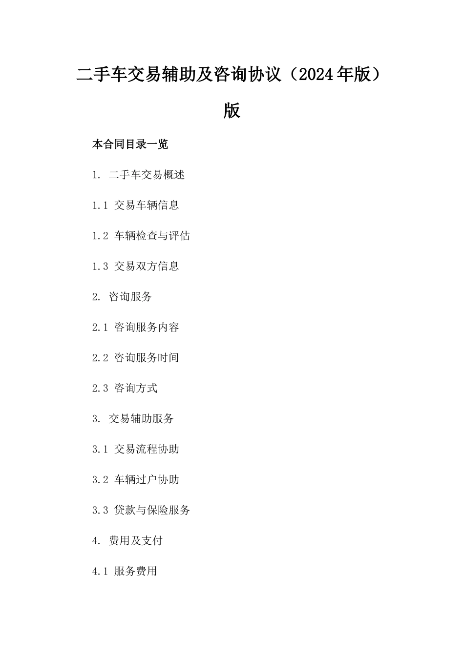 二手车交易辅助及咨询协议（2024年版）版_第2页