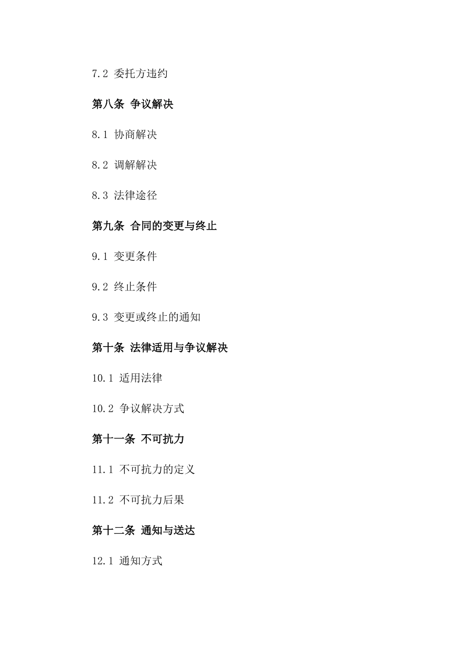 专业化安全评价服务协议（2024年版）_第3页