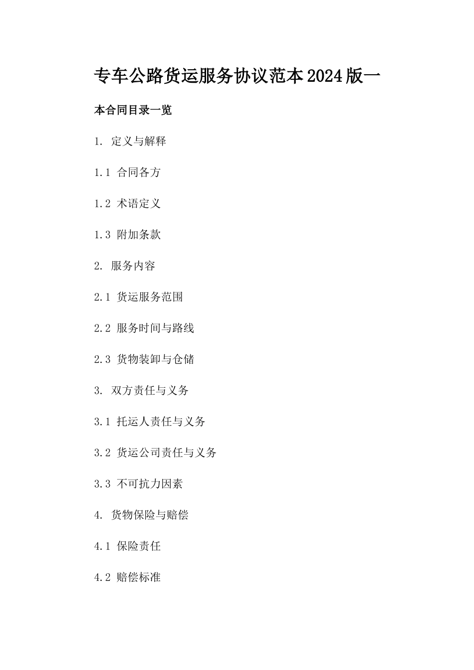 专车公路货运服务协议范本2024版一_第2页