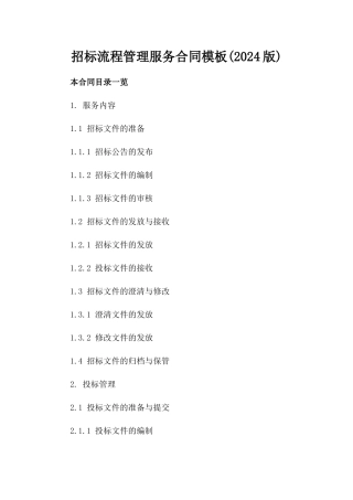 招标流程管理服务合同模板(2024版)